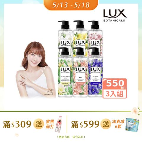 LUX 麗仕 植萃精油香氛沐浴露550ml x3入 (多款任選)