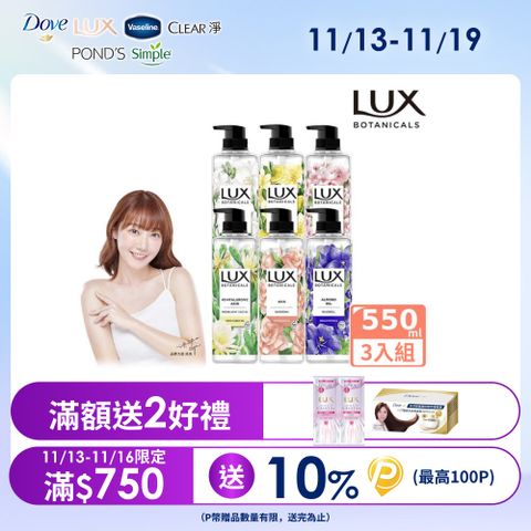 LUX麗仕 植萃精油香氛沐浴露550G x3入