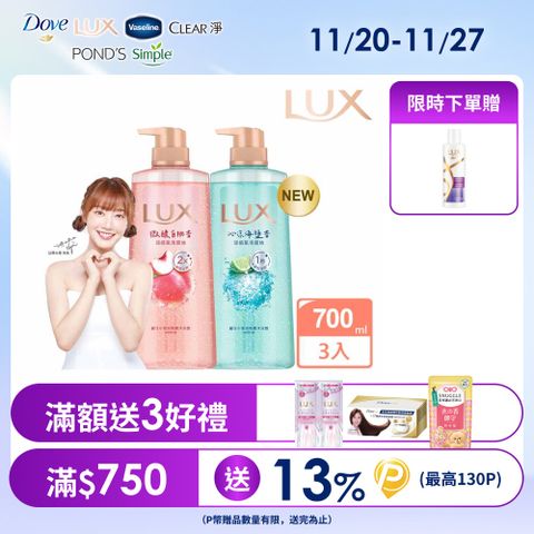 LUX麗仕 小氣泡爽膚沐浴露 700G x3入	