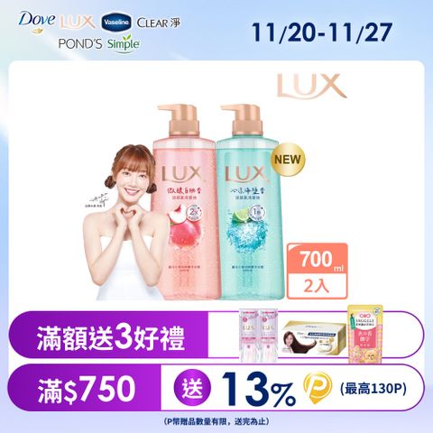 LUX麗仕 小氣泡爽膚沐浴露 700G x2入