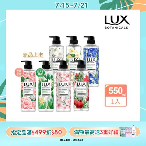LUX麗仕 植萃精油香氛沐浴露550G
