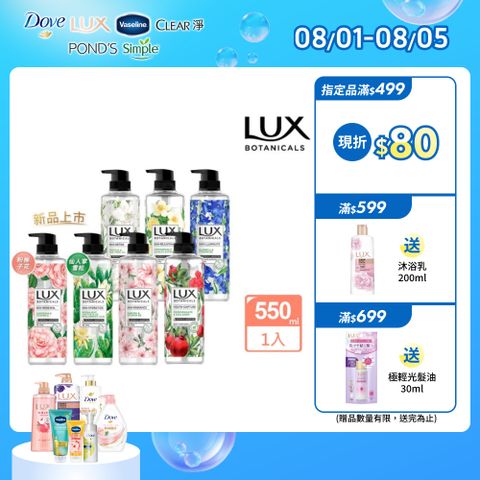 LUX麗仕 植萃精油香氛沐浴露550G