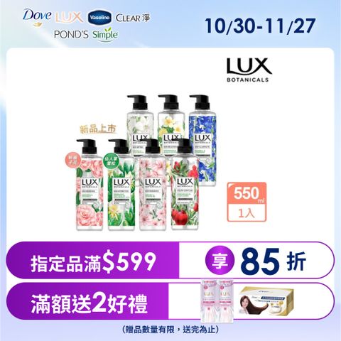 LUX麗仕 植萃精油香氛沐浴露550G