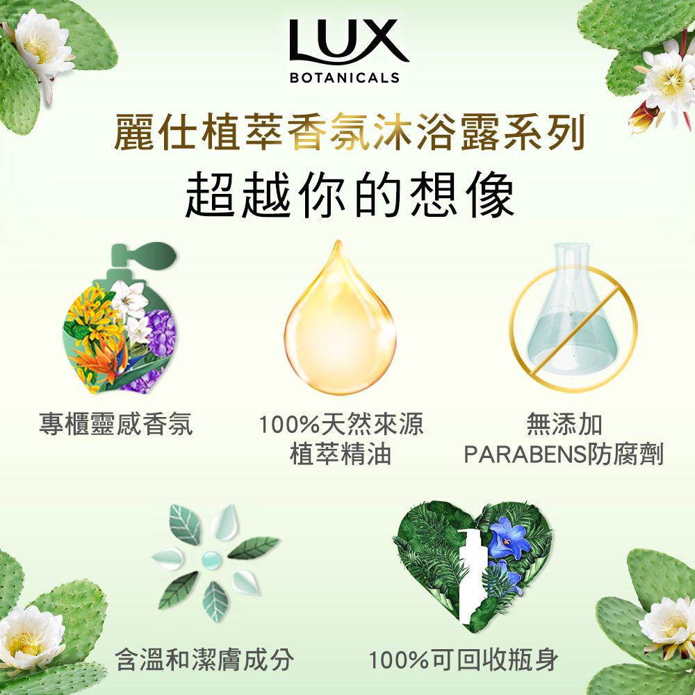 LUX 麗仕 植萃精油香氛沐浴露550G