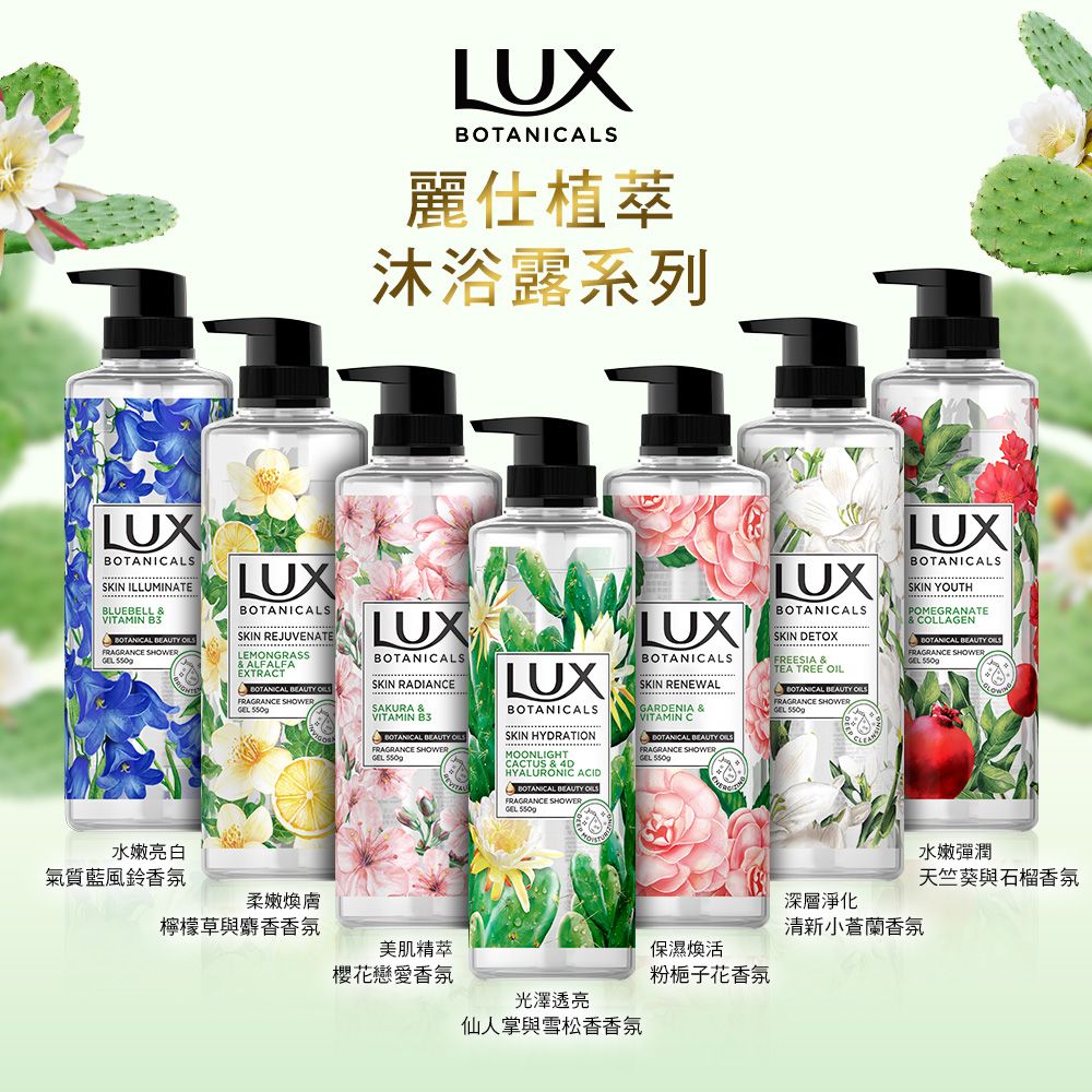 LUX 麗仕 植萃精油香氛沐浴露550G