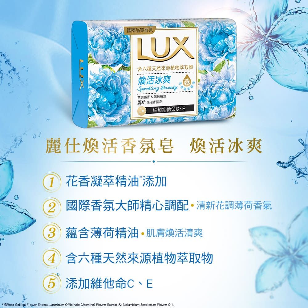 LUX國際品質香氛LUX六種天然來源植物萃取物活冰爽 Beauty 花調香&薄荷精油 活香氛皂添加維他命C、E麗仕煥活香氛皂 煥活冰爽 花香凝萃精油 添加 國際香氛大師精心調配清新花調薄荷香氣3蘊含薄荷精油肌膚煥活清爽4 含六種天然來源植物萃取物5 添加維他命C、E  Flower Extract Jasminum Officinale (Jasmine) Flower Extract  Speciosum Flower Oil