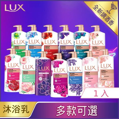 LUX 麗仕 柔膚/清爽/精油香氛沐浴乳 (1L or 900ml/瓶)