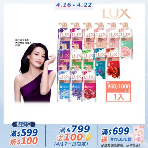 LUX 麗仕 柔膚/清爽/精油香氛沐浴乳 (1L or 900ml/瓶)