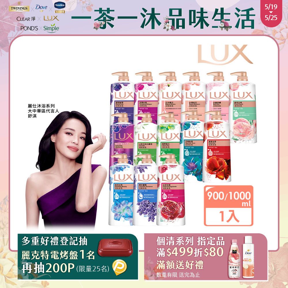 LUX 麗仕 柔膚/清爽/精油香氛沐浴乳 (1L or 900ml/瓶)