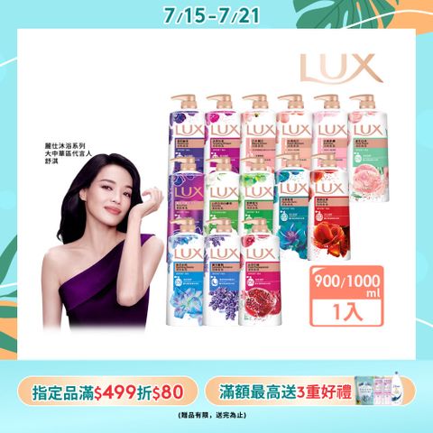 LUX 麗仕 柔膚/清爽/精油香氛沐浴乳 (1L or 900ml/瓶)