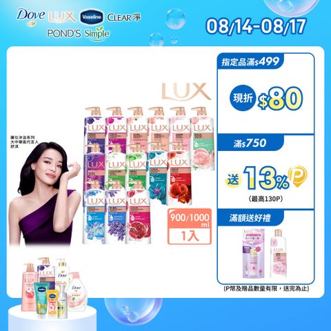 LUX 麗仕 柔膚/清爽/精油香氛沐浴乳 (1L or 900ml/瓶)