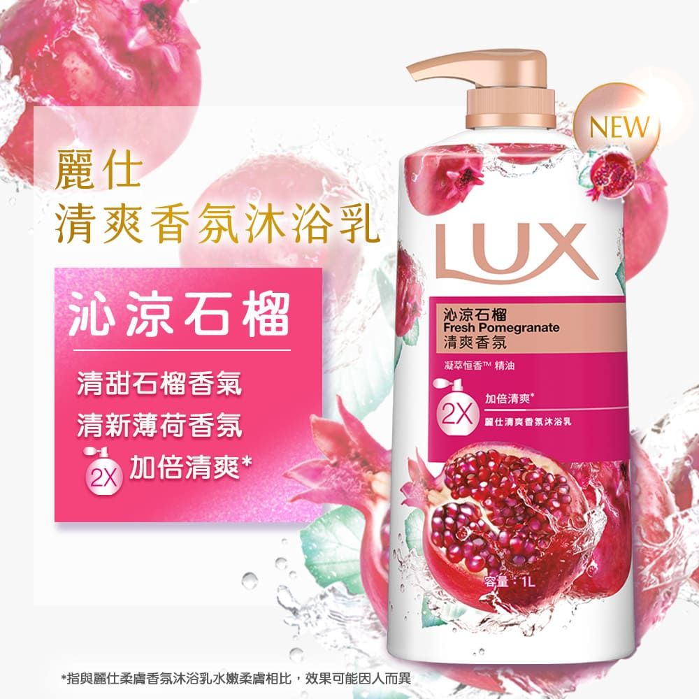 麗仕清爽香氛沐浴乳 UX沁涼石榴清甜石榴香氣沁涼石榴Fresh Pomegranate清爽香氛凝萃恒香™ 精油加倍清爽*清新薄荷香氛麗仕清爽香氛沐浴乳 加倍清爽**指與麗仕柔膚香氛沐浴乳水嫩柔膚相比,效果可能因人而異NEW