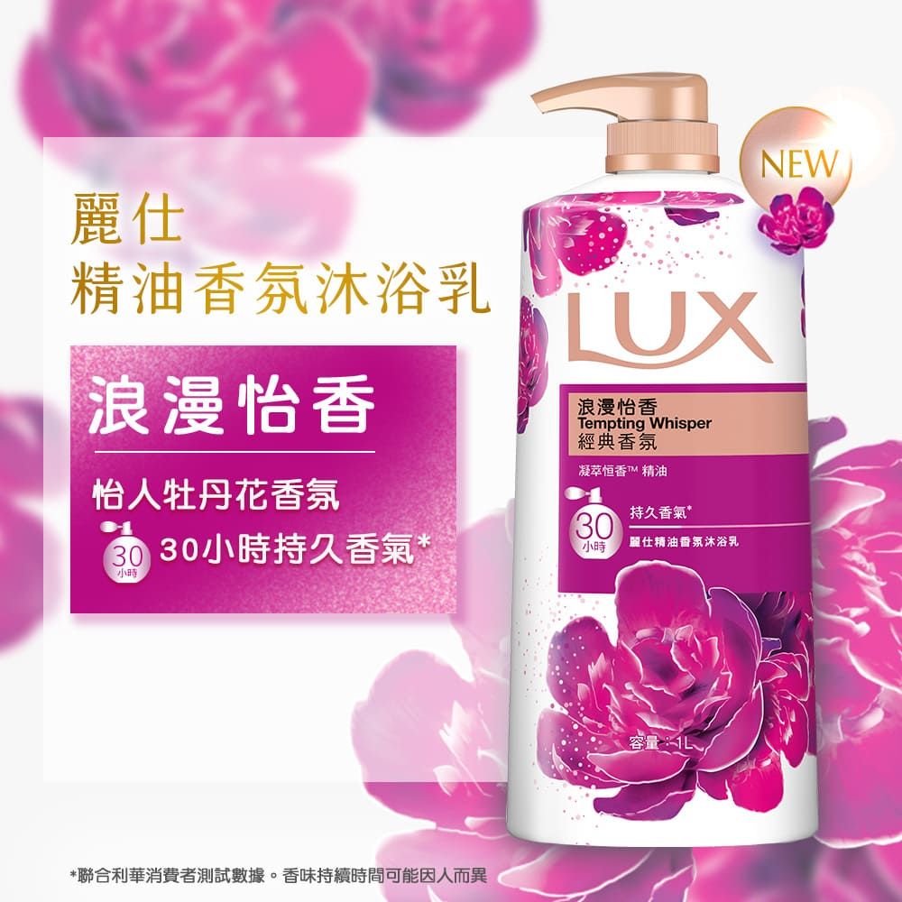 NEW麗仕精油香氛沐浴乳 UX浪漫怡香怡人牡丹花香氛浪漫怡香empting Whisper經典香氛凝萃恒香T 精油30持久香氣 30小時持久香氣*小時麗仕精油香氛沐浴乳小時*聯合利華消費者測試數據。香味持續時間可能因人而異容量: