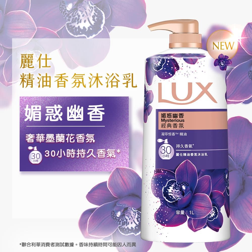 麗仕精油香氛沐浴乳媚惑幽香奢華墨蘭花香氛UX媚惑幽香Mysterious經典香氛凝萃恒香™ 精油30持久香氣* 30小時持久香氣*小時麗仕精油香氛沐浴乳小時*聯合利華消費者測試數據。香味持續時間可能因人而異容量LNEW