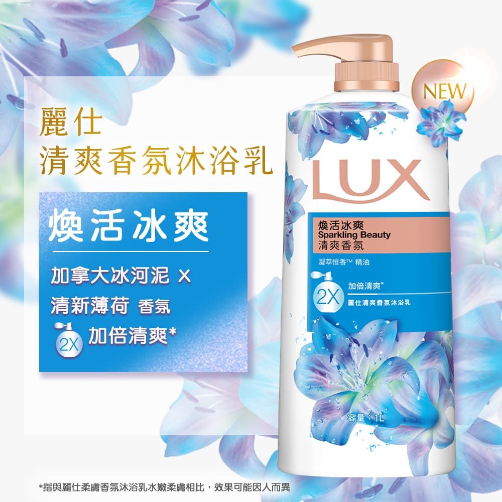 麗仕清爽香氛沐浴乳UX煥活冰爽加拿大冰河泥 清新薄荷 香氛煥活冰爽Sparkling Beauty清爽香氛凝萃恒香™ 精油加倍清爽麗仕清爽香氛沐浴乳加倍清爽**指與麗仕柔膚香氛沐浴乳水嫩柔膚相比,效果可能因人而異容量NEW