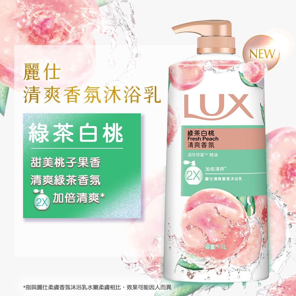 麗仕清爽香氛沐浴乳綠茶白桃甜美桃子果香UX綠茶白桃Fresh Peach清爽香氛凝萃恒香 精油加倍清爽”清爽綠茶香氛麗仕清爽香氛沐浴乳加倍清爽**指與麗仕柔膚香氛沐浴乳水嫩柔膚相比,效果可能因人而異容量LNEW