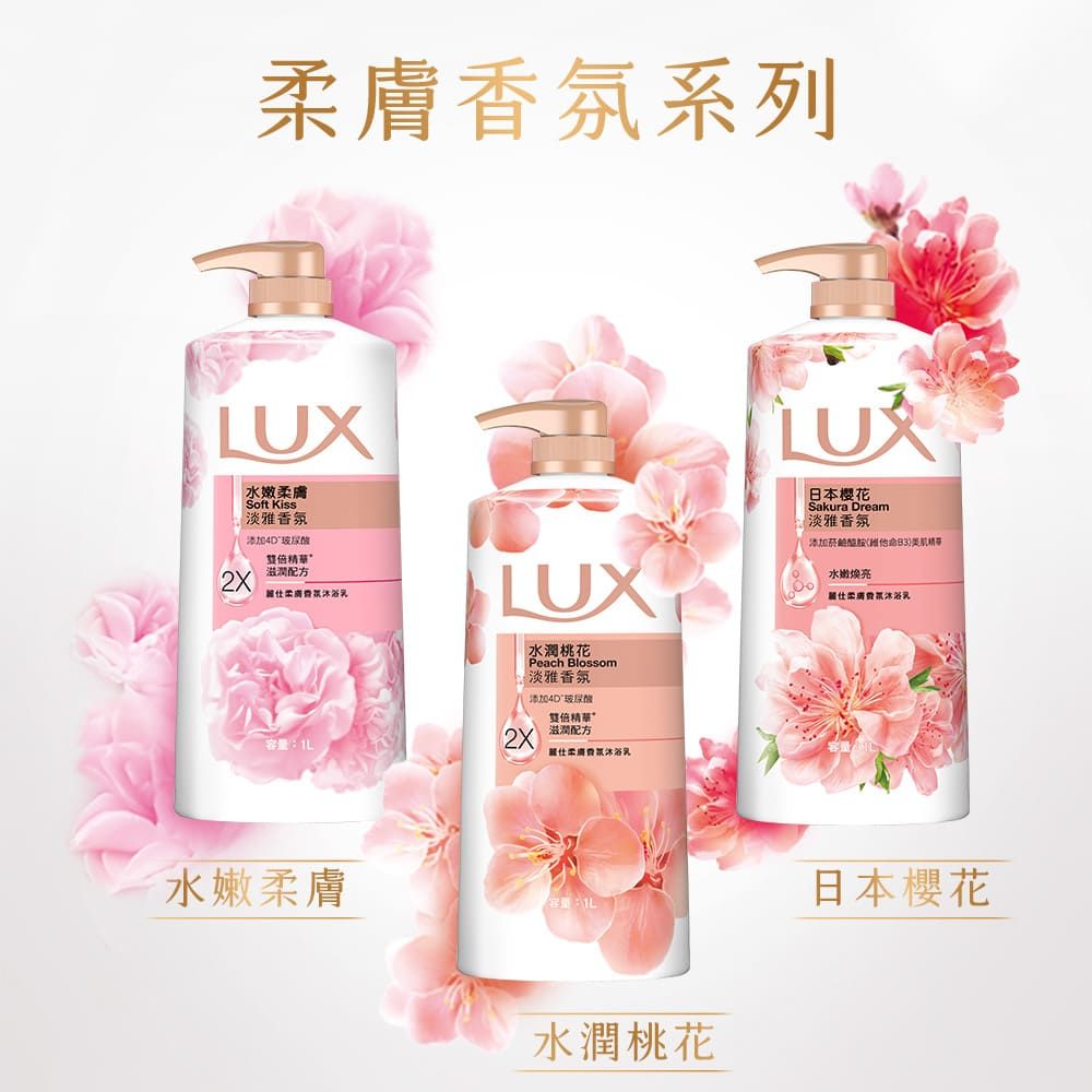 膚氛系列水嫩膚Soft Kiss淡雅氛添加2X滋潤配方柔香LUX水潤桃花Peach Blossom淡雅香氛添加4DLUX日本櫻花Sakura Dream淡雅香氛添加菸鹼(維他命B3水嫩亮柔容量2X滋潤配方香水嫩柔膚水潤桃花日本櫻花