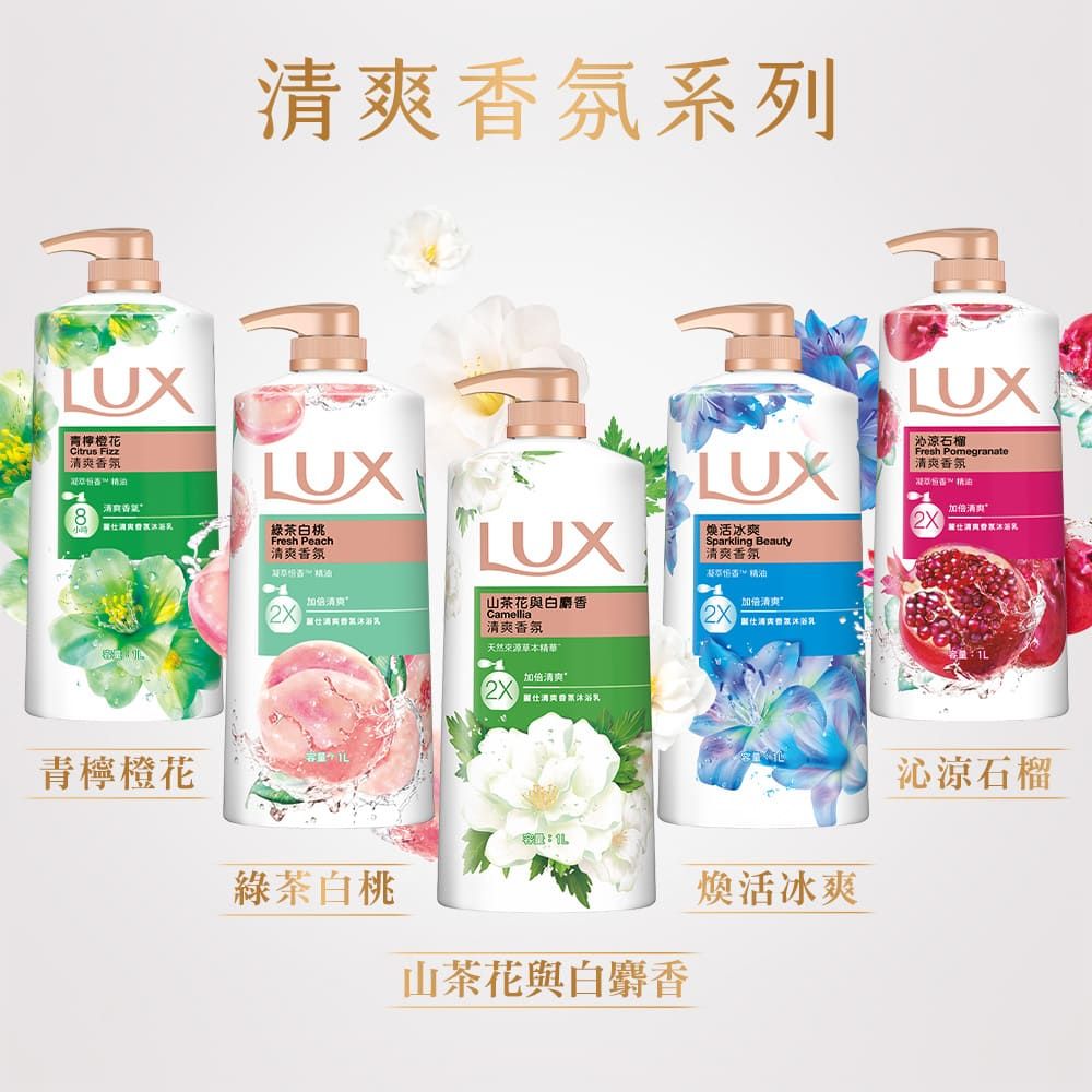 青檸橙花Citrus Fizz氛爽系列LUX綠茶白桃Fresh Peach氛LUX清爽2X清山茶花與白麝香Camellia清爽香氛天然來源加倍清爽2X清爽香青檸橙花綠茶白桃山茶花與白麝香LUX焕活冰爽Sparkling Beauty清爽香氛LUX沁涼石榴Fresh Pomegranate清爽香氛加倍清爽”凝 精油加倍清爽2X香煥活冰爽沁涼石榴