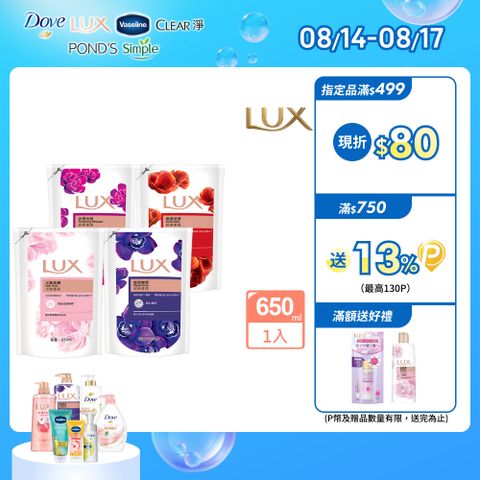 LUX 麗仕 精油香氛沐浴乳補充包650ml