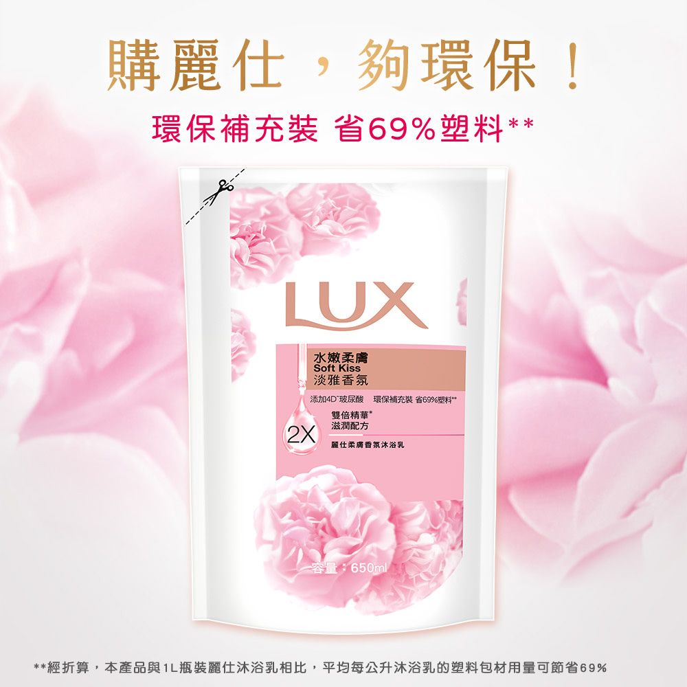 LUX 麗仕 精油香氛沐浴乳補充包650ml