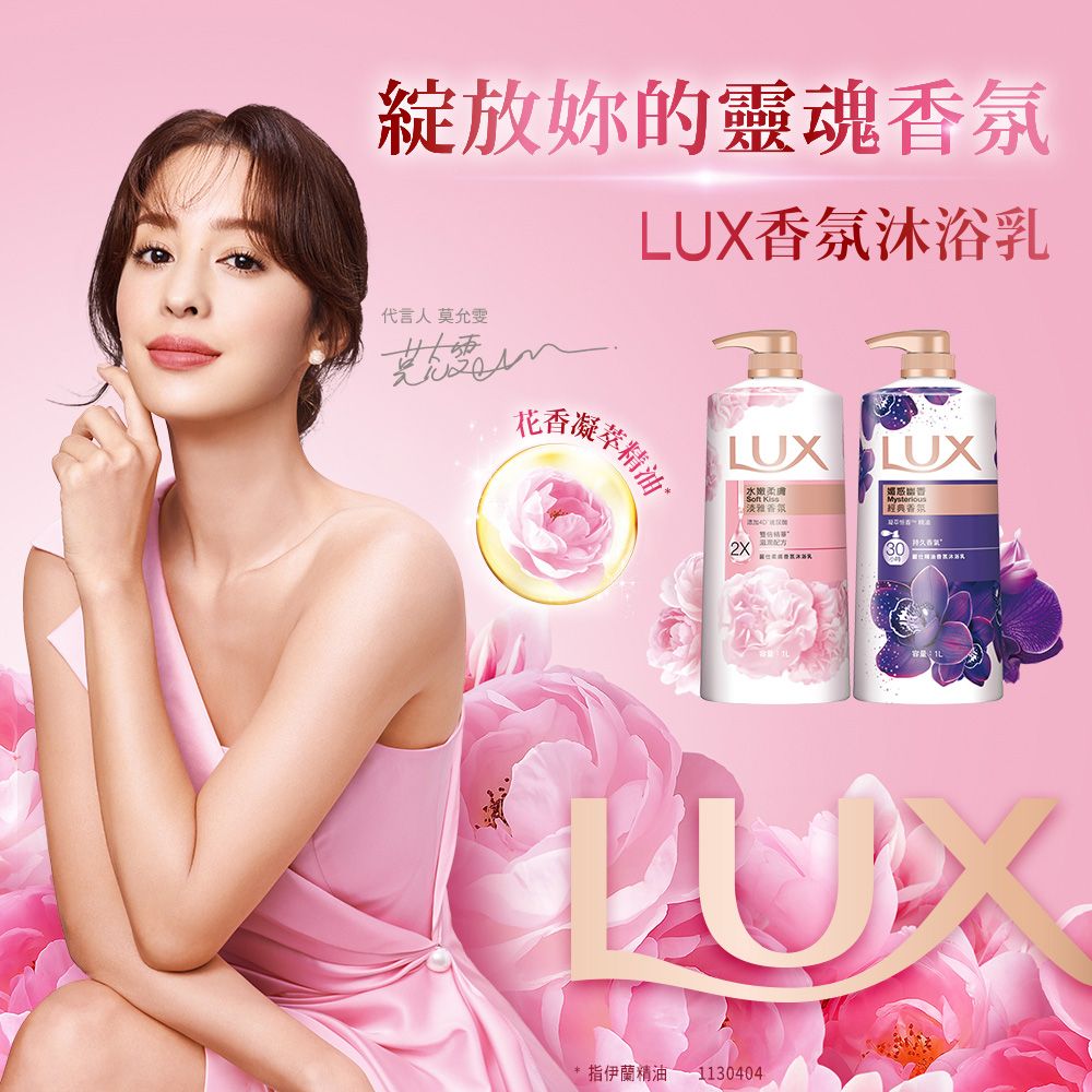 LUX 麗仕 精油香氛沐浴乳補充包650ml