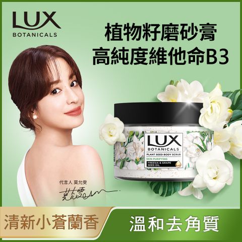 LUX 麗仕 植物籽香氛沐浴磨砂膏 淨化美肌 290G