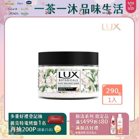 LUX 麗仕 植物籽香氛沐浴磨砂膏 淨化美肌 290G