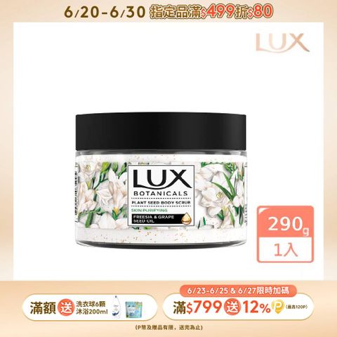 LUX麗仕 植物籽香氛沐浴磨砂膏 淨化美肌 290G