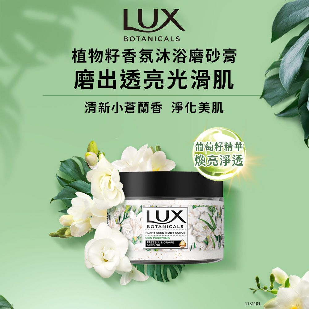 LUXBOTANICALS植物籽香氛沐浴磨砂膏磨出透亮光滑肌清新小蒼蘭香 淨化美肌葡萄籽精華煥亮淨透LUXBOTANICALSPLANT   SKIN PURIFYINGFREESIA & GRAPESEED OIL1131101