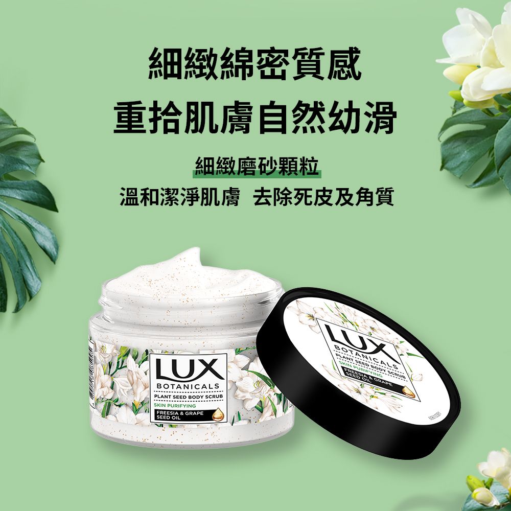 細緻綿密質感重拾肌膚自然幼滑細緻磨砂顆粒溫和潔淨肌膚 去除死皮及角質LUXANICALSP S BOD SY SCRUBSKIN PURIFYINGEED OIL LUXBOTLANTALSFREESIA & GRAPE