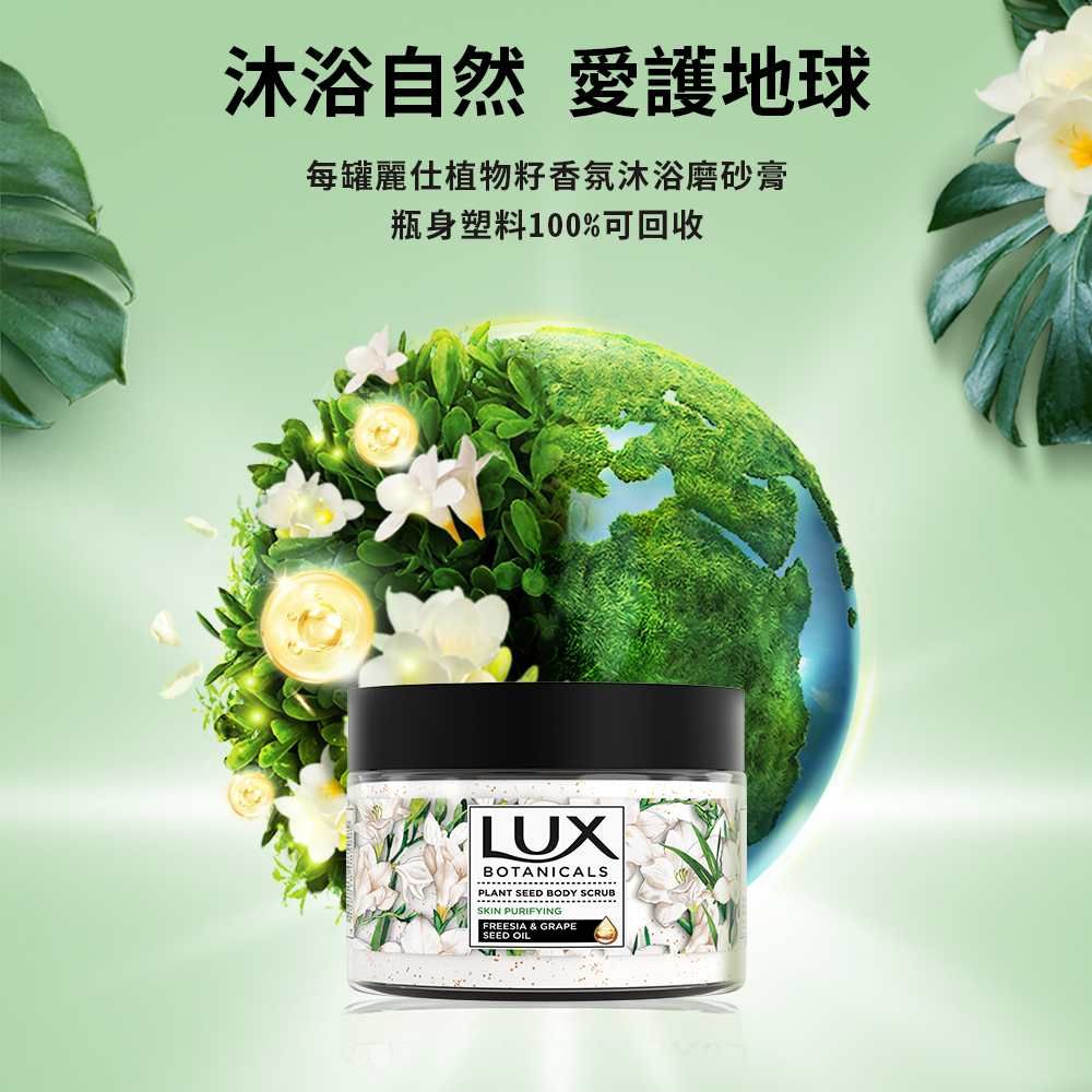 沐浴自然 愛護地球每罐麗仕植物籽香氛沐浴磨砂膏瓶身塑料100%可回收LUXBOTANICALSPLANT SEED BODY SCRUBSKIN PURIFYINGFREESIA & GRAPESEED OIL