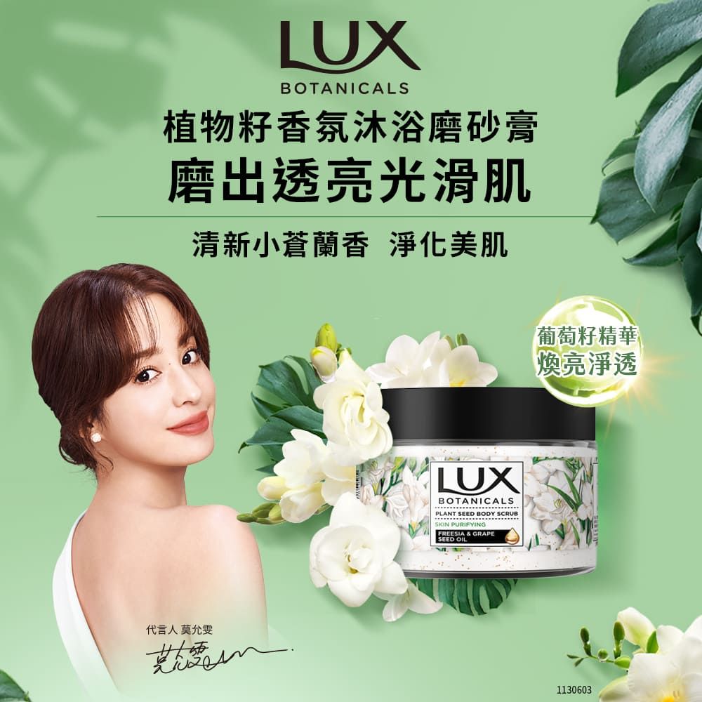 LUX 麗仕 植物籽香氛沐浴磨砂膏 淨化美肌 290G