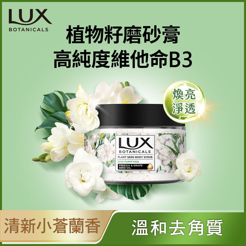 LUX 麗仕 植物籽香氛沐浴磨砂膏 淨化美肌 290G