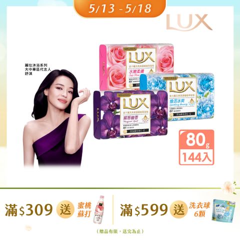 LUX 麗仕 新香氛皂80G (三款任選)_144入