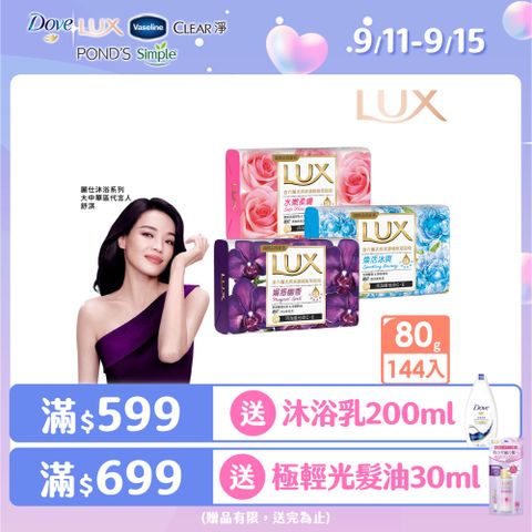 LUX麗仕 新香氛皂80G (三款任選)_144入