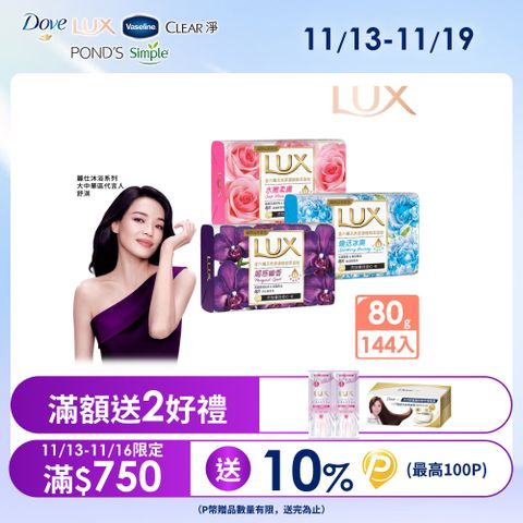 LUX麗仕 新香氛皂80G (三款任選)_144入