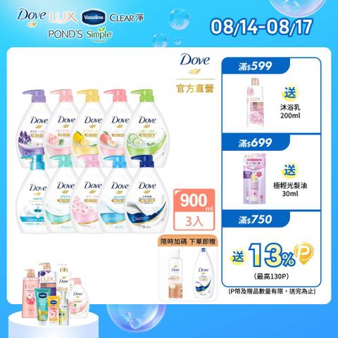 【Dove】滋養柔膚/gofresh沐浴露 900Gx3入(多款任選)