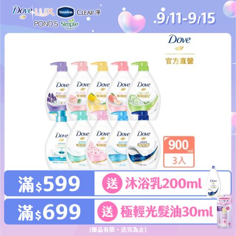 【Dove】滋養柔膚/gofresh沐浴露 900Gx3入(多款任選)