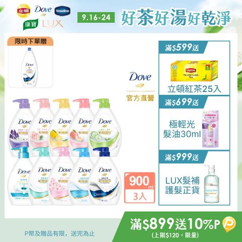 【Dove】滋養柔膚/gofresh沐浴露 900Gx3入(多款任選)