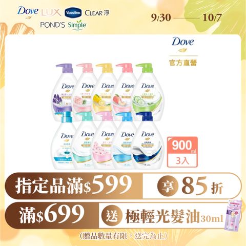 【Dove】滋養柔膚/gofresh沐浴露 900Gx3入(多款任選)