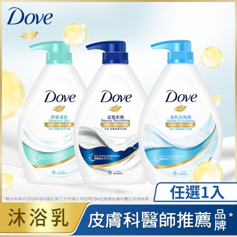 【DOVE 多芬】滋養柔膚沐浴乳 (舒敏溫和/滋養柔嫩/溫和去角質)