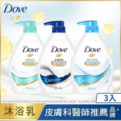 【DOVE 多芬】滋養柔膚沐浴乳900g x3入 (舒敏溫和/滋養柔嫩/溫和去角質)