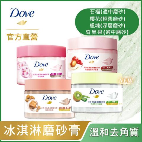 Dove 多芬 去角質身體磨砂膏X1入組