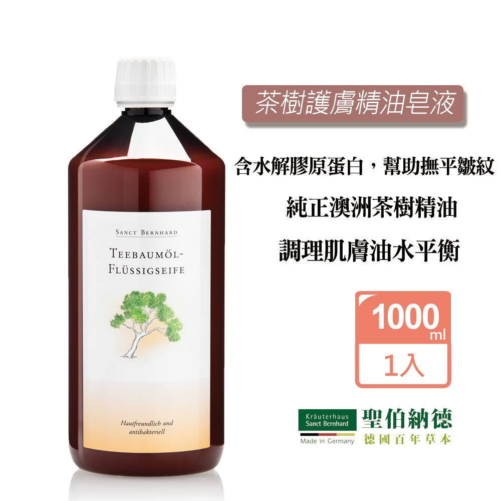  聖伯納德 Sanct Bernhard 茶樹護膚精油皂液(1000ml/瓶)X1入 膠原蛋白 調理肌膚