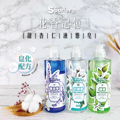 HAPPY HOUSE 【SPORTER 運動人】甜杏仁淨嫩沐浴液體皂500ML-3入(白麝香/薰衣草/綠茶)