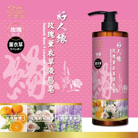 快樂屋 好人緣-玫瑰薰衣草液態皂 500MLX1瓶