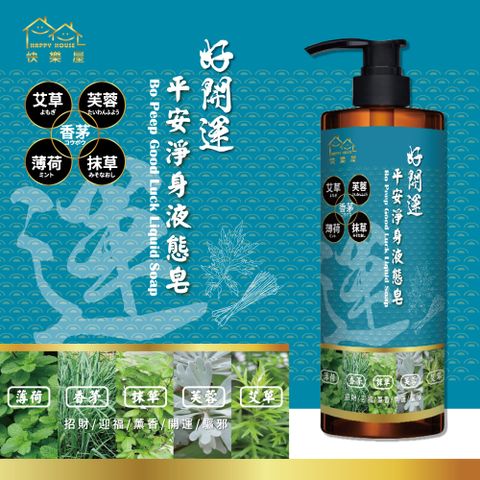 快樂屋 好開運-平安淨身液態皂 500MLX1瓶
