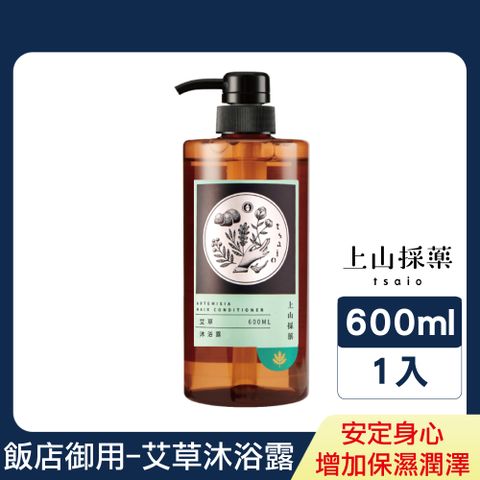 tsaio 上山採藥 艾草沐浴露600ml