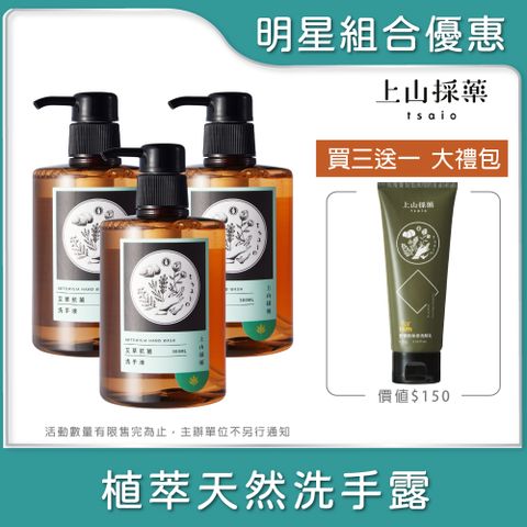 tsaio 上山採藥 艾草抗菌洗手露300ml*3入組(艾草萃取/洗手乳/草本植萃)