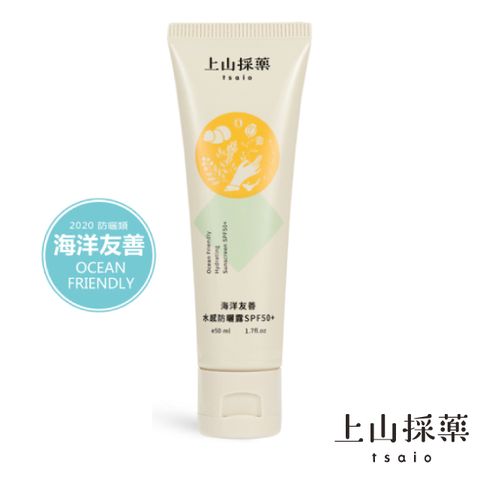 tsaio 上山採藥 海洋友善水感防曬露 SPF50+ 50ml(友善自然/添加銀杏、橄欖葉萃取)